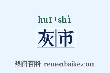 灰市是什么意思的图片